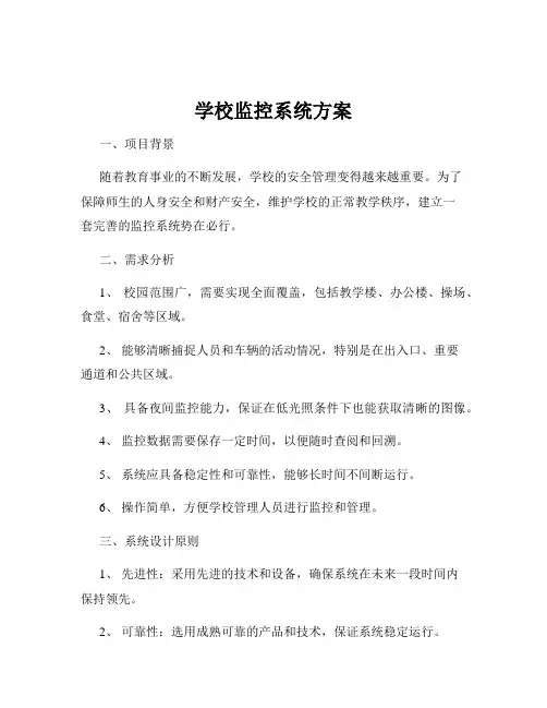 学校监控系统方案