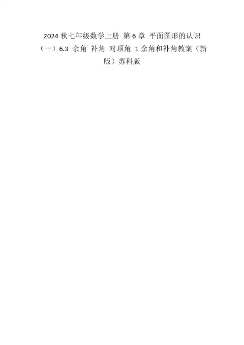 2024秋七年级数学上册第6章平面图形的认识(一)6.3余角补角对顶角1余角和补角教案(新版)苏科版