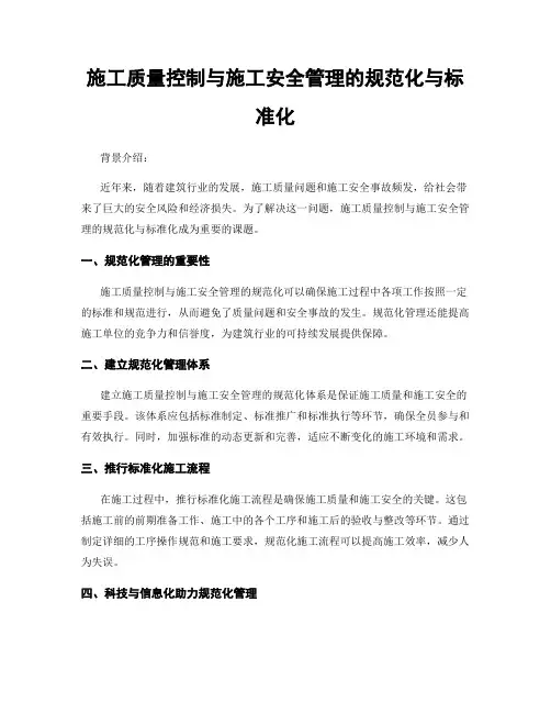 施工质量控制与施工安全管理的规范化与标准化