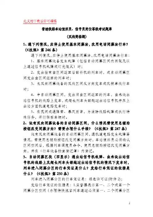 普速铁路车站值班员、信号员岗位等级考试题库(双线简答题)(完整资料).doc