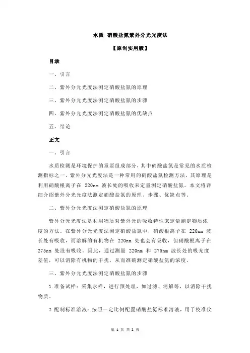 水质 硝酸盐氮紫外分光光度法