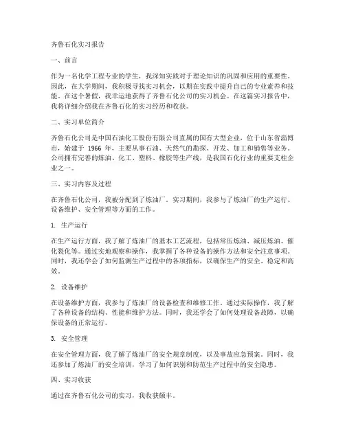 齐鲁石化实习报告