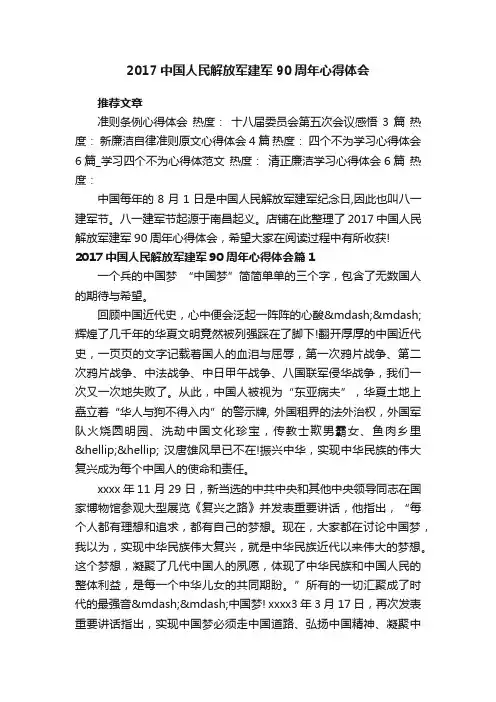 2017中国人民解放军建军90周年心得体会