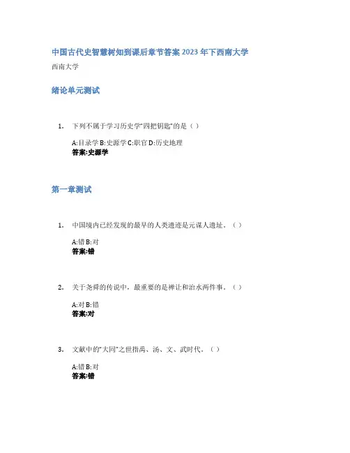 中国古代史智慧树知到课后章节答案2023年下西南大学