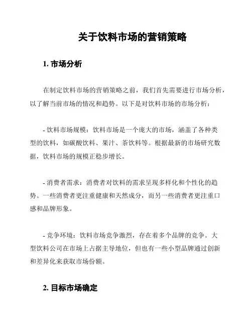 关于饮料市场的营销策略