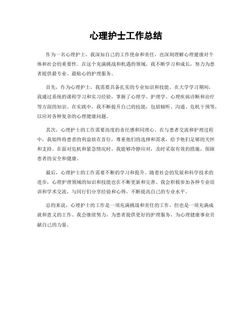 心理护士工作总结