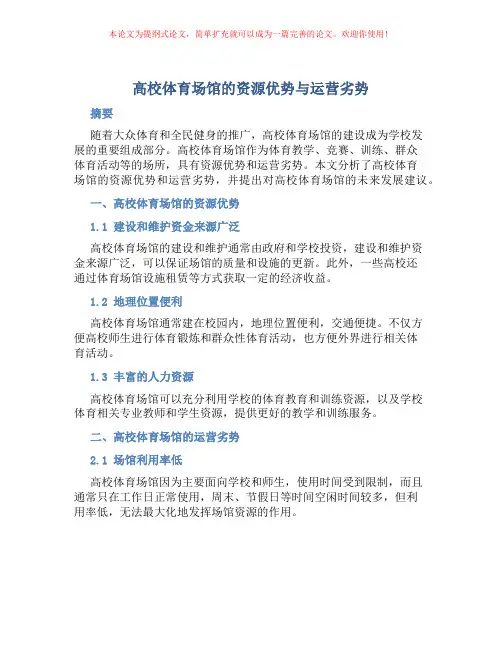 高校体育场馆的资源优势与运营劣势