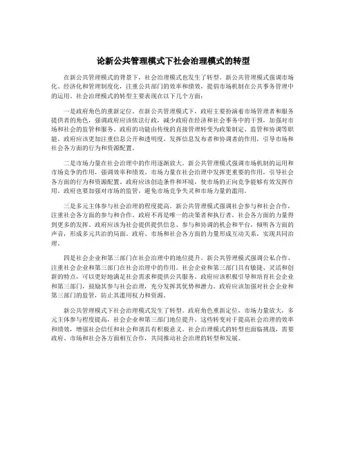 论新公共管理模式下社会治理模式的转型