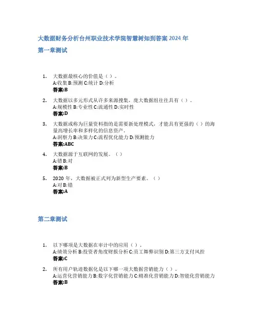 大数据财务分析智慧树知到答案2024年台州职业技术学院