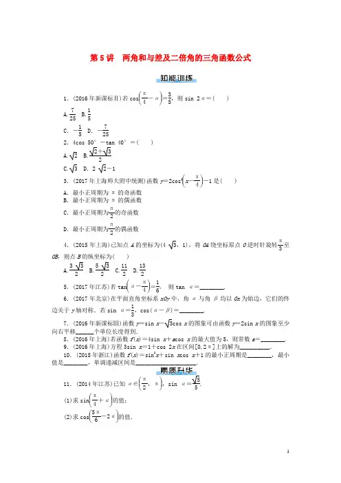 2019版高考数学一轮复习第三章三角函数与解三角形第5讲两角和与差及二倍角的三角函数公式课时作业理1