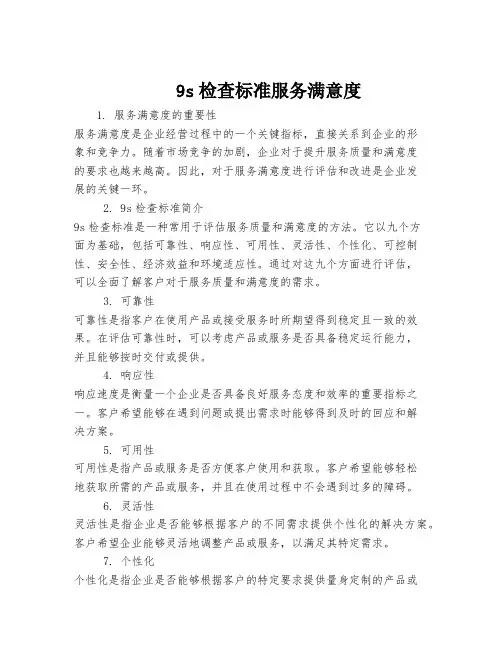 9s检查标准服务满意度