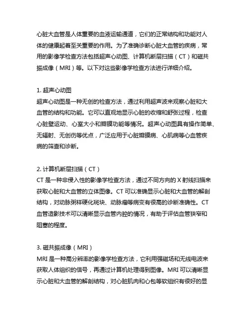 心脏大血管常用的影像学检查方法