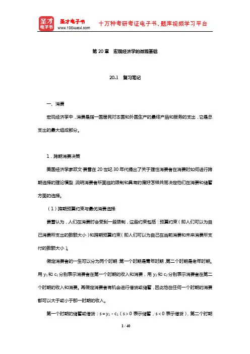 高鸿业《西方经济学(宏观部分)》笔记和课后习题(含考研真题)详解(宏观经济学的微观基础)