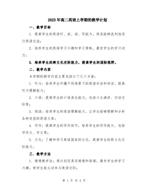 2023年高二英语上学期的教学计划