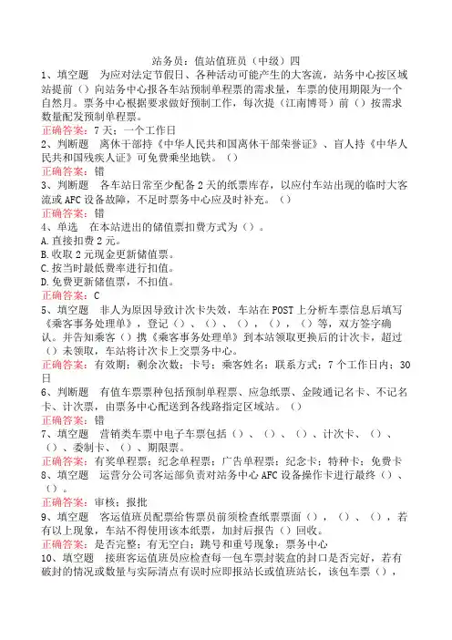 站务员：值站值班员(中级)四