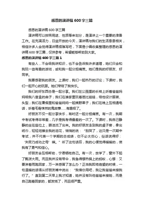 感恩的演讲稿600字三篇