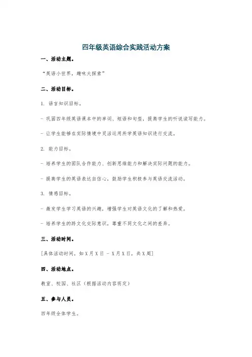 四年级英语综合实践活动方案