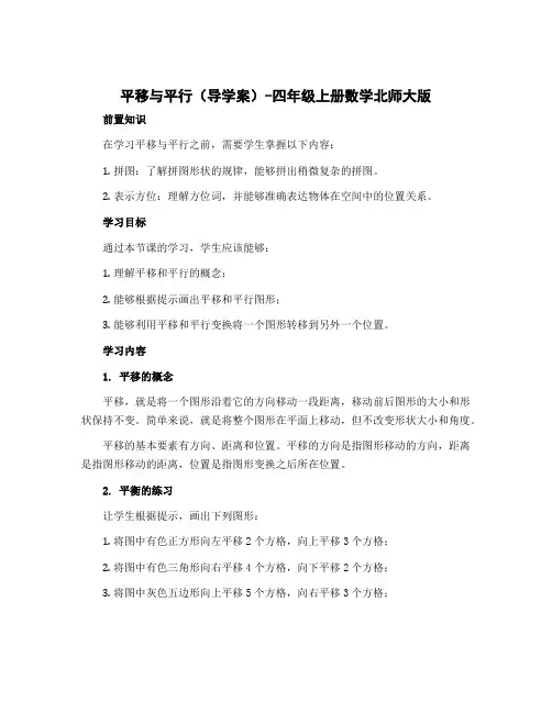 平移与平行(导学案)-四年级上册数学北师大版