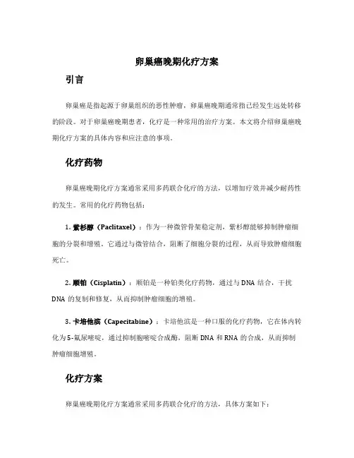 卵巢癌晚期化疗方案