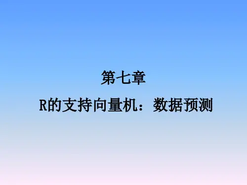 《R语言数据挖掘(第2版)》教学课件—第七章R的支持向量机：数据预测