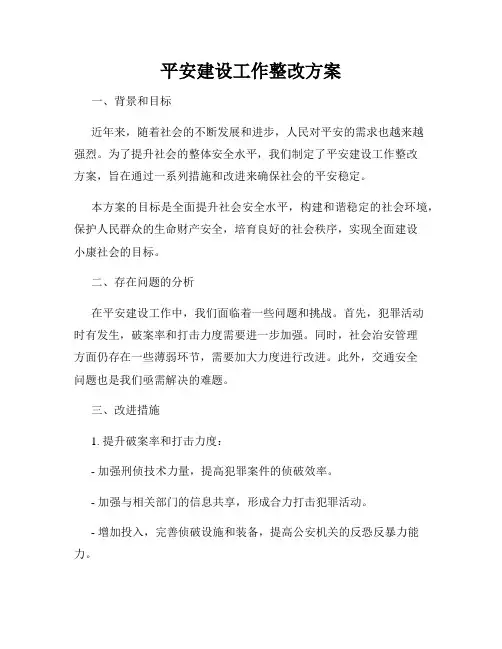 平安建设工作整改方案