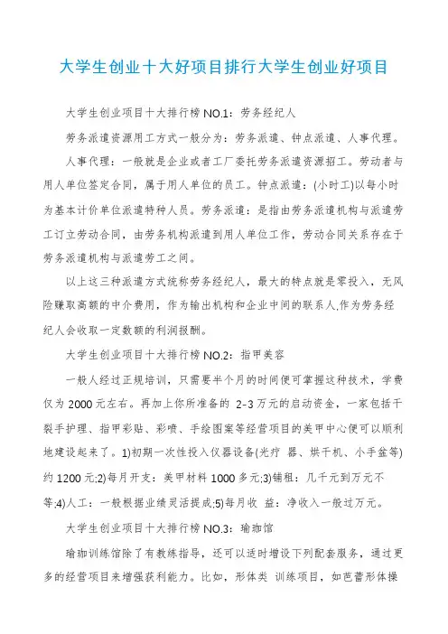 大学生创业十大好项目排行大学生创业好项目