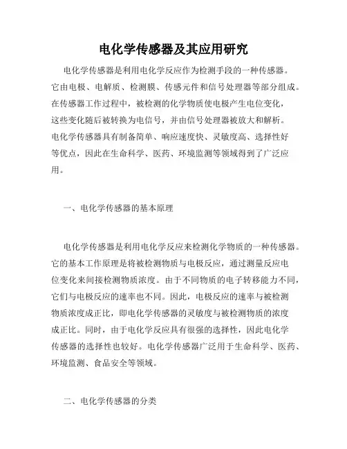 电化学传感器及其应用研究