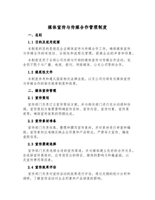 媒体宣传与传媒合作管理制度