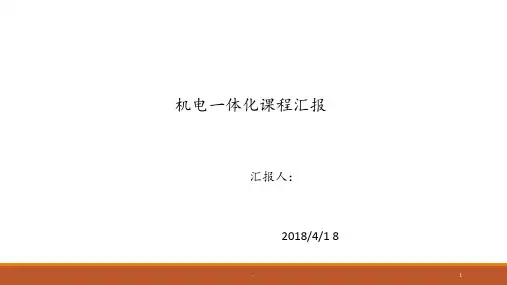 机电一体化PPT课件