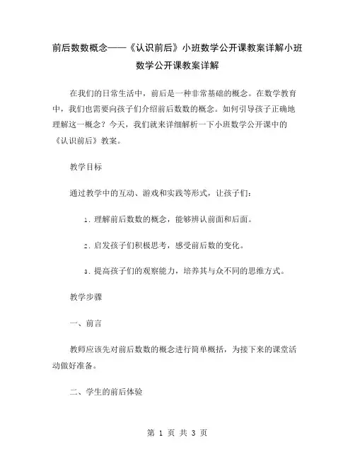 前后数数概念——《认识前后》小班数学公开课教案详解