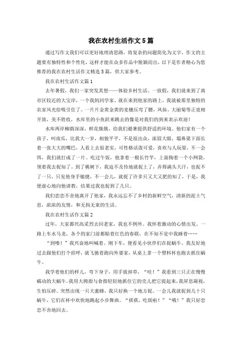 我在农村生活作文5篇