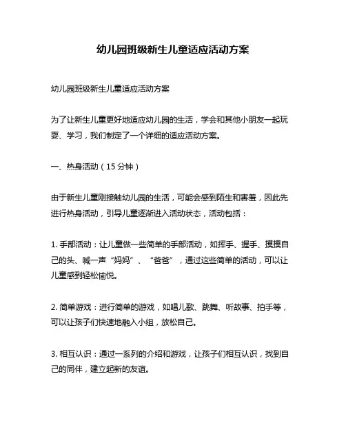 幼儿园班级新生儿童适应活动方案