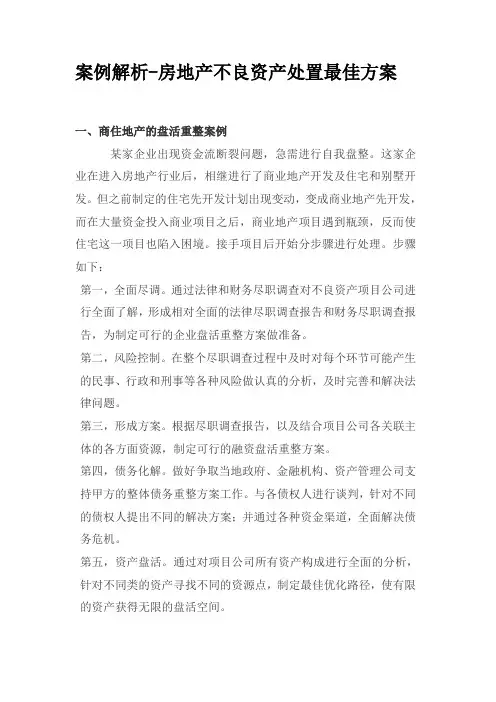 案例解析-房地产不良资产处置最佳方案
