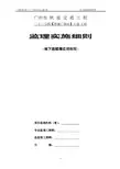 广州轨道交通二十一号线22标增城广场站地下连续墙监理细则