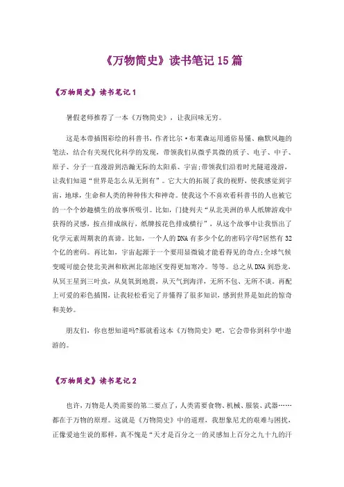 《万物简史》读书笔记15篇