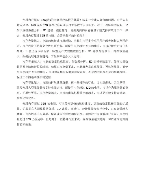 使用内存超过32G(含)的电脑是种怎样的体验？