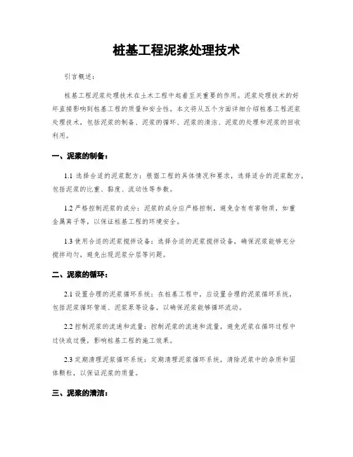桩基工程泥浆处理技术