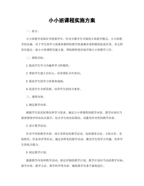 小小班课程实施方案