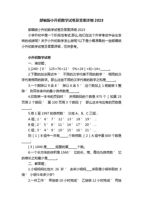 部编版小升初数学试卷及答案详细2023