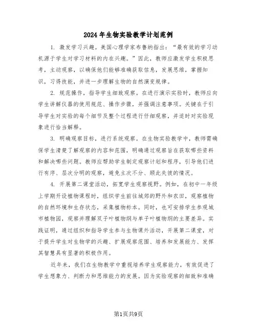 2024年生物实验教学计划范例（四篇）