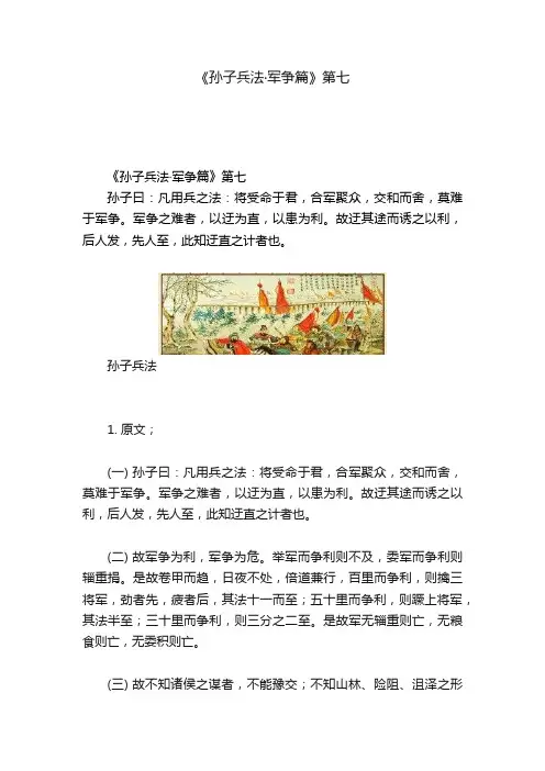 《孙子兵法·军争篇》第七