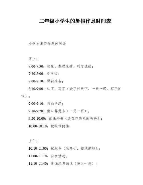 二年级小学生的暑假作息时间表