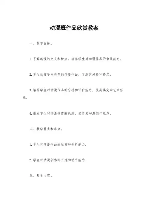 动漫班作品欣赏教案