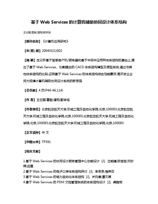 基于Web Services的计算机辅助协同设计体系结构