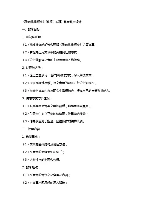 《季氏将伐颛臾》(教师中心稿) 教案教学设计