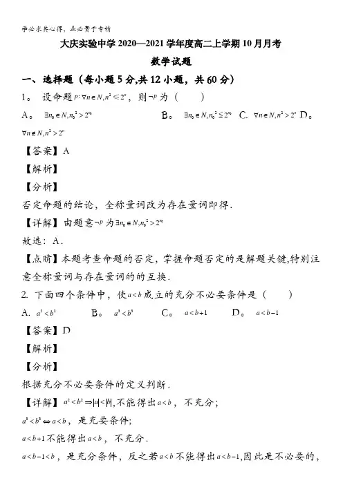 大庆实验高中2020-2021学年高二10月月考数学(理)试题含解析