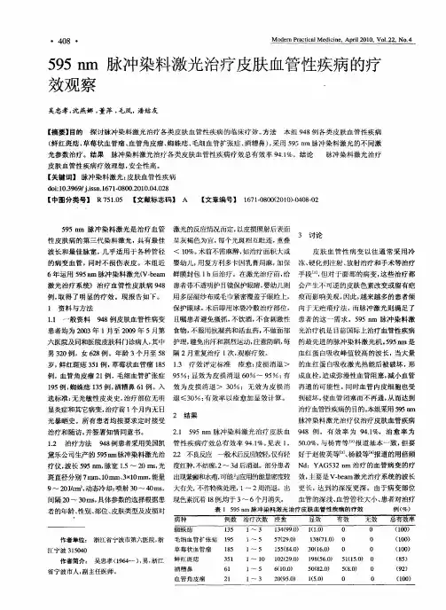 595nm脉冲染料激光治疗皮肤血管性疾病的疗效观察