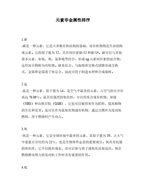 元素非金属性排序