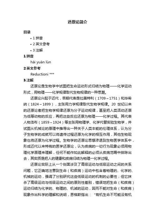 还原论简介