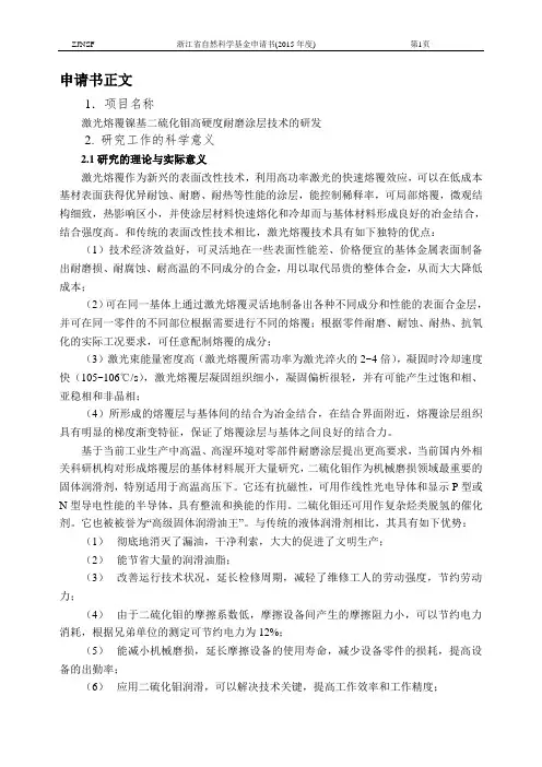 激光熔覆镍基二硫化钼高硬度耐磨涂层技术讲解